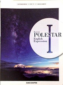[A11470199]Revised　POLESTAR　English　Expression I　[平成29年度改訂]　文部科学省検定済教科書　[英I