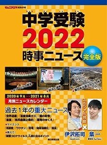 [A11848492]中学受験 2022 時事ニュース 完全版 [大型本] ジュニアエラ編集部