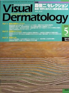 [A01151165]Visual Dermatology Vol.9No.5　森俊二セレクション　厳選！若手に伝えたい臨床写真２２４枚