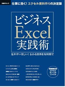 [A11149244]ビジネスExcel実践術 (日経BPムック)