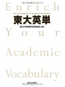 [A01063711]東大英単 [ペーパーバック] 東京大学教養学部英語部会