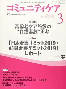 [A12119687]コミュニティケア 2020年3月号(Vol.22―地域ケア・在宅ケアに携わる人のための 特集:高齢者ケア施設の”介護事故”再考/