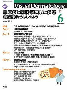 [A12134604]Visual Dermatology Vol.20 No.6 特集:『蕁麻疹と蕁麻疹に似た疾患 ─病型鑑別からはじめよう』 (ヴ