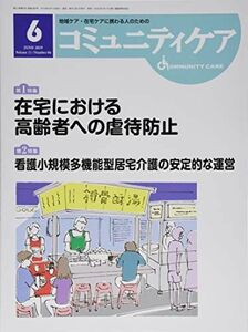 [A12118685]komyuniti care 2019 year 6 month number (Vol.21- region care * staying home care .... person therefore. special collection : staying home regarding seniours to abuse prevention /.