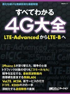 [A01690027]すべてわかる4G大全 (日経BPムック) 日経コミュニケーション