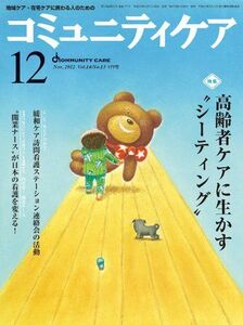 [A11070819]コミュニティケア 12年12月号 14ー13―地域ケア・在宅ケアに携わる人のための 特集:高齢者ケアに生かす“シーティング”/開