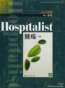 [A01630742]Hospitalist(ホスピタリスト) Vol.4 No.3 2016(特集:腫瘍) [雑誌] 東光久; 藤谷茂樹