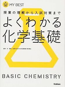 [A01420350]よくわかる化学基礎【新課程】 (マイベスト) [単行本] 目良誠二、 亀谷進; 石曾根誠一