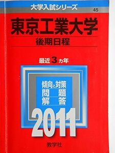 [A01069879]東京工業大学（後期日程） (2011年版　大学入試シリーズ)