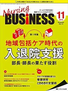 [A11050266]ナーシングビジネス 2018年11月号(第12巻11号)特集:地域包括ケア時代の入退院支援 部長・師長の果たす役割