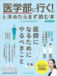 [A11154854]「医学部に行く！」と決めたらまず読む本　2020年版 (日経ムック)