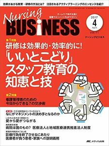 [A11520989]ナーシングビジネス 2017年4月号(第11巻4号)特集:研修は効果的・効率的に! 「いいとこどり」 スタッフ教育の知恵と技