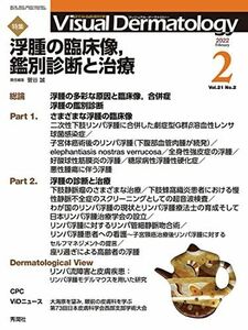 [A12202525]Visual Dermatology Vol.21 No.2 特集:『浮腫の臨床像，鑑別診断と治療』 (ヴィジュアルダーマトロジ