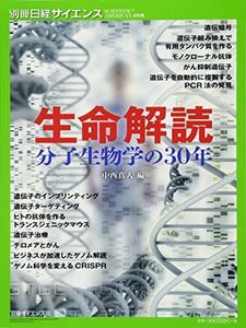 [A11813324]生命解読 分子生物学の30年 (別冊日経サイエンス208) [大型本] 日経サイエンス編集部