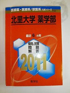 [A11214494]北里大学（薬学部） (2011年版　医歯薬・医療系／獣医系入試シリーズ) 教学社出版センター