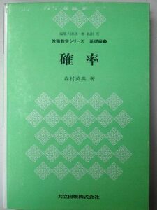 [A12176066]確率 (教職数学シリーズ 基礎編 5) 英典，森村、 田島 一郎; 島田 茂編