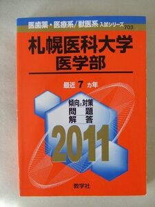 [A01038922]札幌医科大学（医学部） (2011年版　医歯薬・医療系／獣医系入試シリーズ) 教学社出版センター