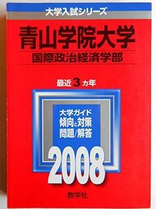 [A01156584]青山学院大学(国際政治経済学部) (大学入試シリーズ 241) 教学社編集部