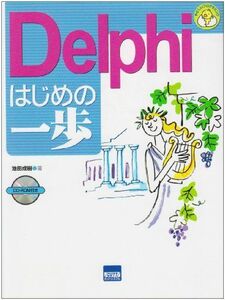 [A01951391]Delphiはじめの一歩 (やさしいプログラミング) 池田 成樹