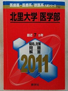 [A11214421]北里大学（医学部） (2011年版　医歯薬・医療系／獣医系入試シリーズ) 教学社出版センター