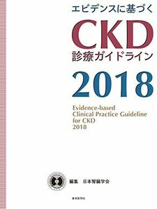 [A01810647]エビデンスに基づく CKD診療ガイドライン2018 [大型本] 日本腎臓学会