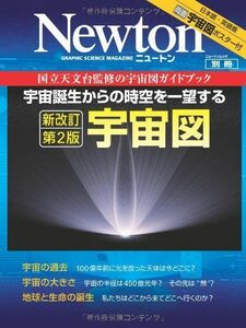 [A01861072]宇宙図―宇宙誕生からの時空を一望する (ニュートンムック Newton別冊)