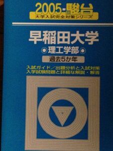 [A01018574]早稲田大学〈理工学部〉 (2005-駿台大学入試完全対策シリーズ) 駿台予備学校