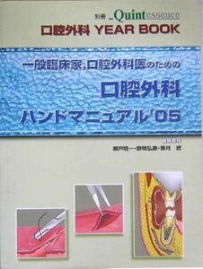 [A12012578]口腔外科YEAR BOOK―一般臨床家、口腔外科医のための口腔外科ハンドマニュアル〈’05〉 (別冊the Quintessen