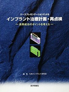 [A01965208]ケースプレゼンテーションによるインプラント治療計画・再点検―長期成功のポイントを考える 九州インプラント研究会