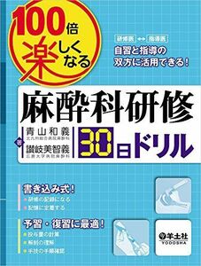 [A01564748]100倍楽しくなる麻酔科研修30日ドリル [単行本] 青山 和義; 讃岐 美智義