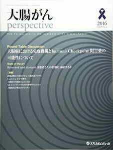 [A01840747]大腸がんperspective vol.3 no.1(2016 座談会大腸癌における免疫機構とImmune Checkpoi