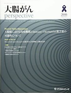 [A01938453]大腸がんperspective vol.3 no.1(2016 座談会大腸癌における免疫機構とImmune Checkpoi