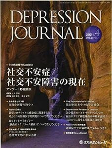 [A11598527]DEPRESSION JOURNAL Vol.9 No.1(2021―学術雑誌 社会不安症/社会不安障害の現在