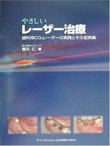 [A11729795]やさしいレーザー治療―歯科用CO2レーザーの実践とその症例集 (quintessence books)