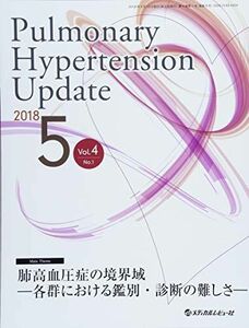 [A11019404]Pulmonary Hypertension Update Vol.4 No.1(2018 肺高血圧症の境界域ー各群における鑑別