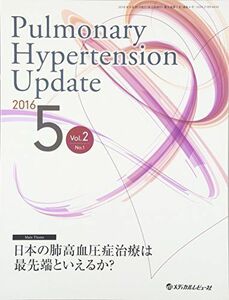 [A01687738]Pulmonary Hypertension Update Vol.2 No.1(2016 日本の肺高血圧症治療は最先端といえる