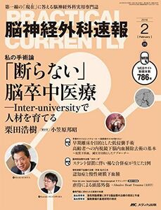 [A01875852]脳神経外科速報 2016年2月号(第26巻2号)特集:「断らない」脳卒中医療 ―Inter-university で人材を育てる