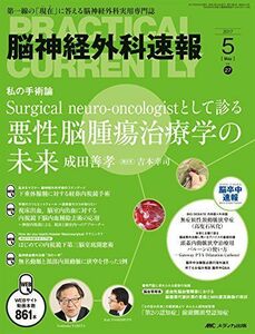 [A01943580]脳神経外科速報 2017年5月号(第27巻5号)特集:Surgical neuro-oncologistとして診る 悪性脳腫瘍治