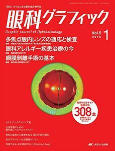 [A01955765]眼科グラフィック 2016年1号(第5巻1号)特集:多焦点眼内レンズの適応と検査 / 眼科アレルギー疾患治療の今 / 網膜剥離手