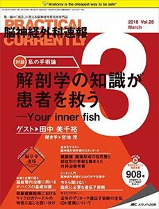 [A11504670]脳神経外科速報 2018年3月号(第28巻3号)特集:解剖学の知識が患者を救う ─Your inner fish