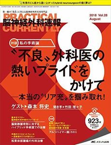 [A11531484]脳神経外科速報 2018年8月号(第28巻8号)特集:“不良”外科医の熱いプライドをかけて ─本当の“リア充”を掴み取れ!