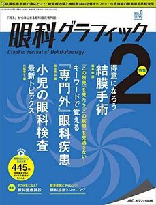 [A12104571]眼科グラフィック 2019年2号(第8巻2号)特集： 得意になろう　結膜手術 / 『この所見』を見たら『この疾患』を見逃さない！