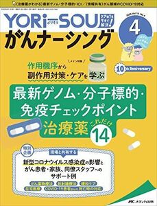 [A12189451]YORi-SOU がんナーシング 2020年4号(第10巻4号)特集:作用機序から副作用対策・ケアを学ぶ 最新ゲノム・分子標的・