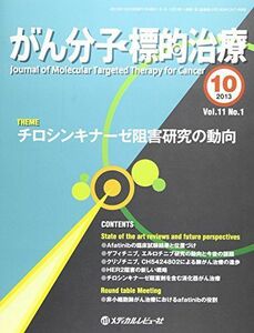 [A12206467]がん分子標的治療 vol.11 no.1(201 チロシンキナーゼ阻害研究の動向 「がん分子標的治療」編集委員会