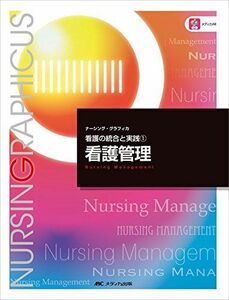 [A01383976]看護管理 (ナーシング・グラフィカ看護の統合と実践) [大型本] 村島 さい子、 瀬戸口 要子; 加藤 和子