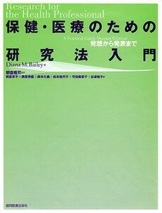 [A01006062]保健・医療のための研究法入門―発想から発表まで [大型本] DianaM. Bailey、 隆司，朝倉、 秀盛，奥原、 佳代子，