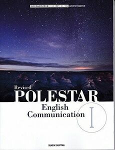 [A11077349]POLESTAR English CommunicationI（コI342） 数研出版　文部科学省検定済教科書　高等学校外国語科