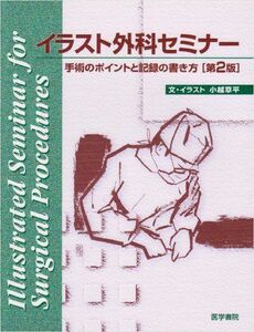 [A01287257]イラスト外科セミナー―手術のポイントと記録の書き方 小越章平