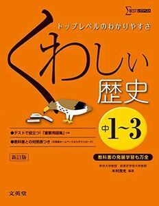 [A01431359]くわしい歴史 中学1~3年 新訂版 (中学くわしい) [単行本（ソフトカバー）] 木村 茂光