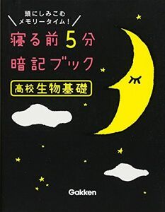 [A01386718]高校生物基礎 (寝る前5分暗記ブック) [単行本] 学研プラス